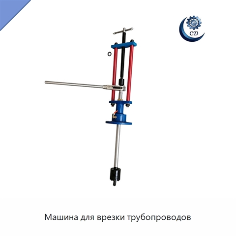 Машина для врезки трубопроводов