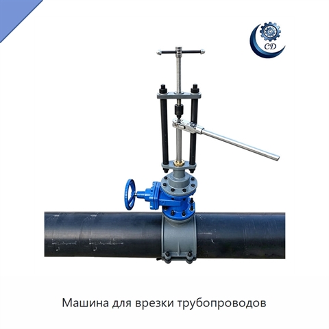 Машина для врезки трубопроводов