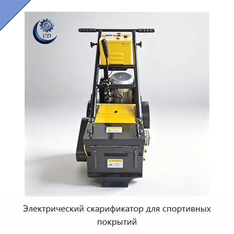 Электрический скарификатор для спортивных покрытий