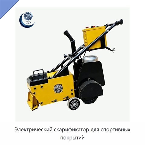 Электрический скарификатор для спортивных покрытий