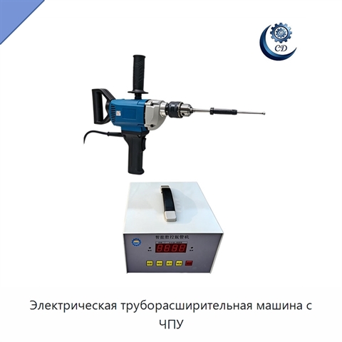 Электрическая труборасширительная машина с ЧПУ