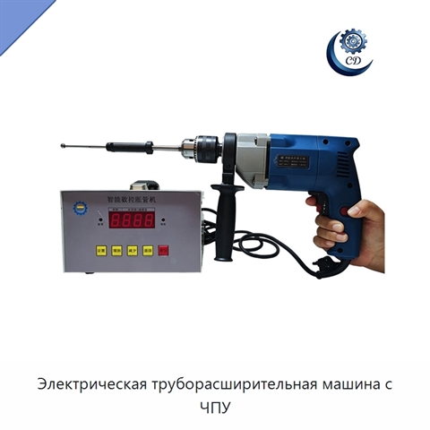 Электрическая труборасширительная машина с ЧПУ