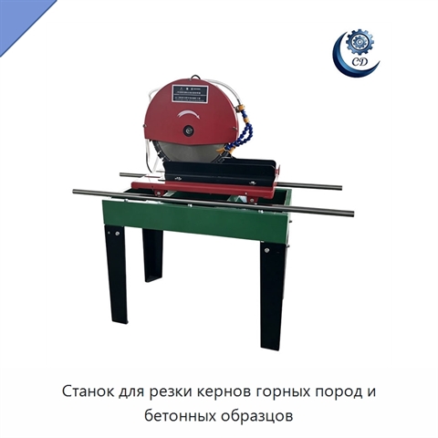 Станок для резки кернов горных пород и бетонных образцов