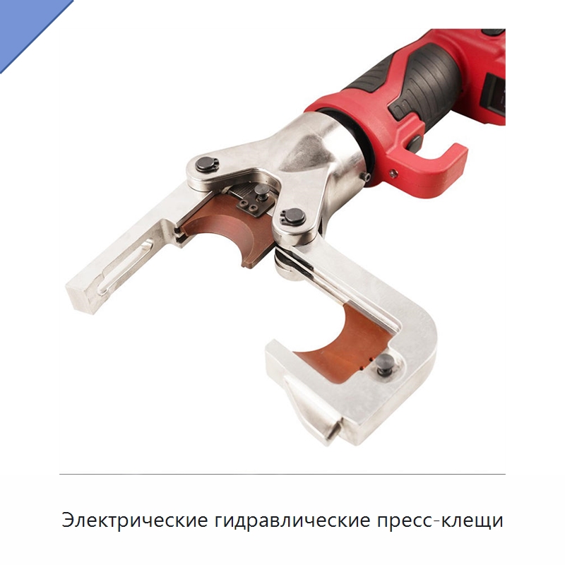 Электрические гидравлические пресс-клещи — Специальный гидравлический инструмент