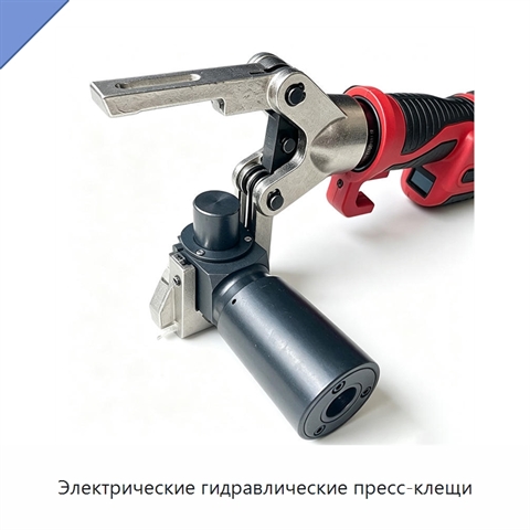 Электрические гидравлические пресс-клещи