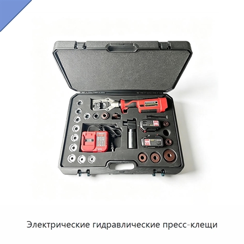Электрические гидравлические пресс-клещи