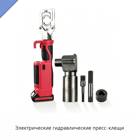 Электрические гидравлические пресс-клещи