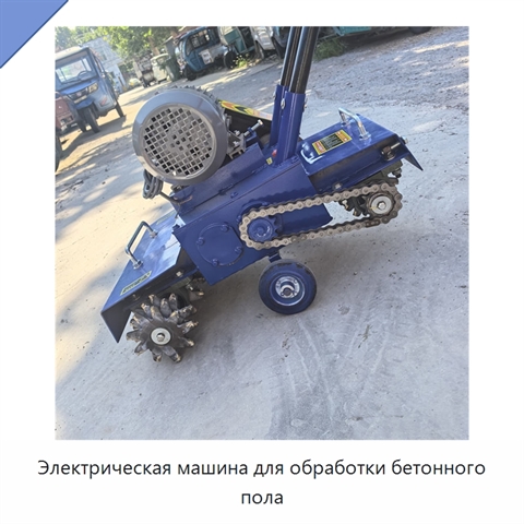 Электрическая машина для обработки бетонного пола