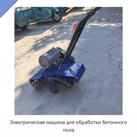 Электрическая машина для обработки бетонного пола
