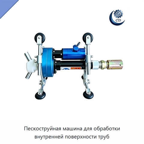 Пескоструйная машина для обработки внутренней поверхности труб