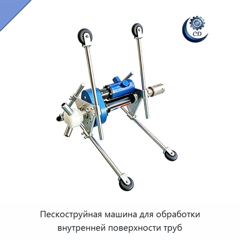 Пескоструйная машина для обработки внутренней поверхности труб