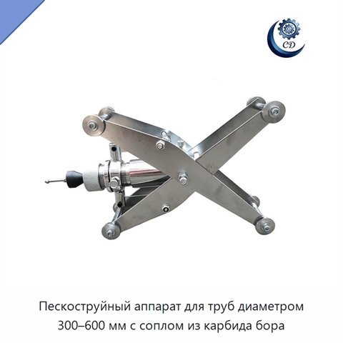 Пескоструйный аппарат для труб диаметром 300–600 мм с соплом из карбида бора