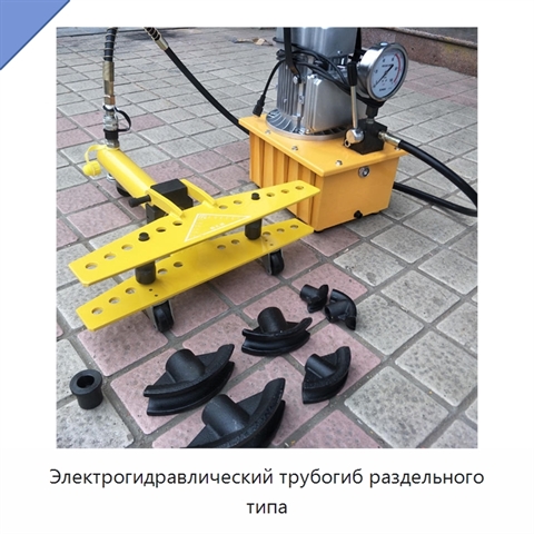 Электрогидравлический трубогиб раздельного типа