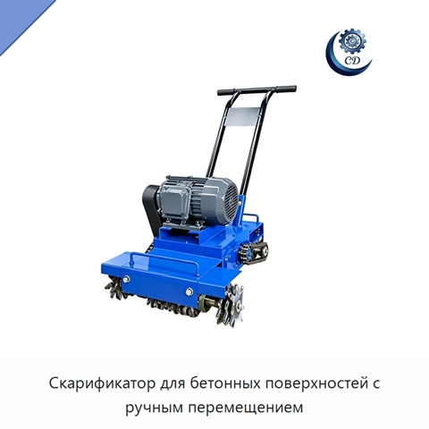 Скарификатор для бетонных поверхностей с ручным перемещением