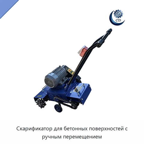 Скарификатор для бетонных поверхностей с ручным перемещением