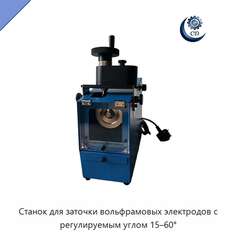 Станок для заточки вольфрамовых электродов с регулируемым углом 15–60°