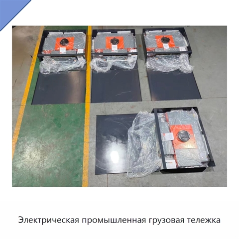 Электрическая промышленная грузовая тележка