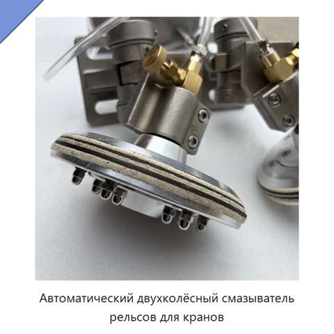 Автоматический двухколёсный смазыватель рельсов для кранов
