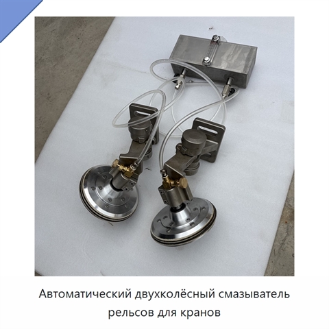 Автоматический двухколёсный смазыватель рельсов для кранов