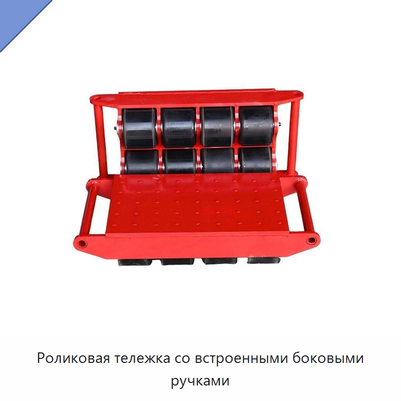 Роликовая тележка со встроенными боковыми ручками — Специальное подъемно-транспортное оборудование
