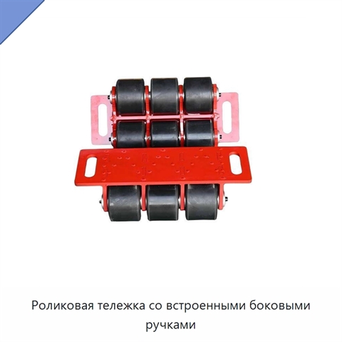 Роликовая тележка со встроенными боковыми ручками