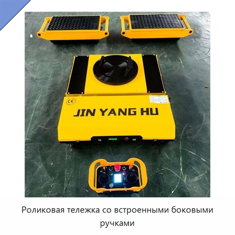 Роликовая тележка со встроенными боковыми ручками