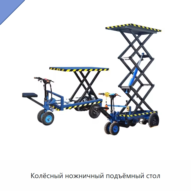 Колёсный ножничный подъёмный стол — Подъемные столы