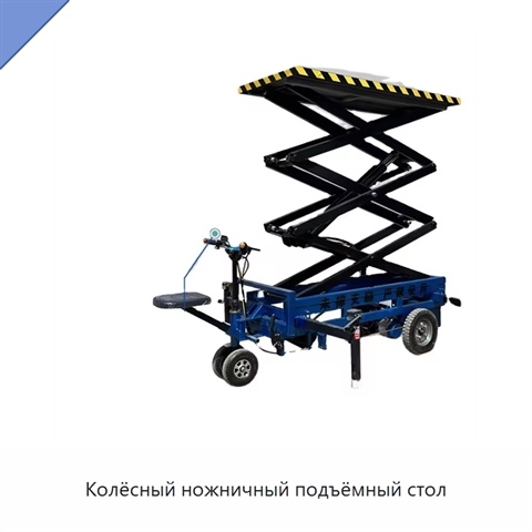 Колёсный ножничный подъёмный стол