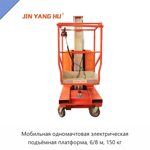 Мобильная одномачтовая электрическая подъёмная платформа, 6/8 м, 150 кг