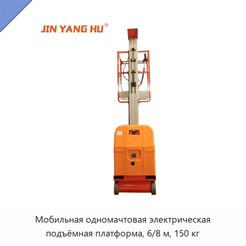 Мобильная одномачтовая электрическая подъёмная платформа, 6/8 м, 150 кг