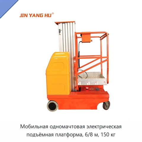 Мобильная одномачтовая электрическая подъёмная платформа, 6/8 м, 150 кг