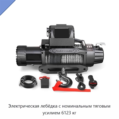 Электрическая лебёдка с номинальным тяговым усилием 6123 кг