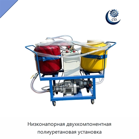 Низконапорная двухкомпонентная полиуретановая установка