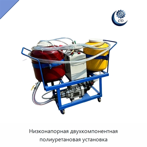 Низконапорная двухкомпонентная полиуретановая установка