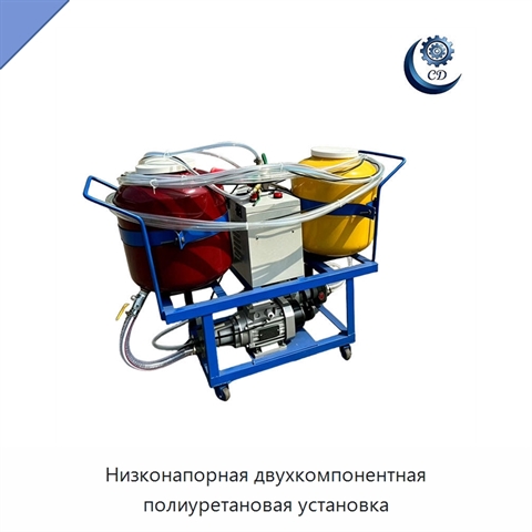 Низконапорная двухкомпонентная полиуретановая установка