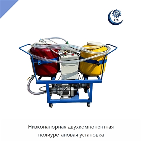Низконапорная двухкомпонентная полиуретановая установка