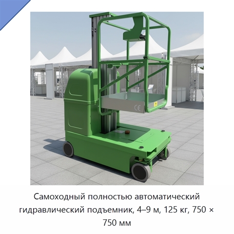 Самоходный полностью автоматический гидравлический подъемник, 4–9 м, 125 кг, 750 × 750 мм
