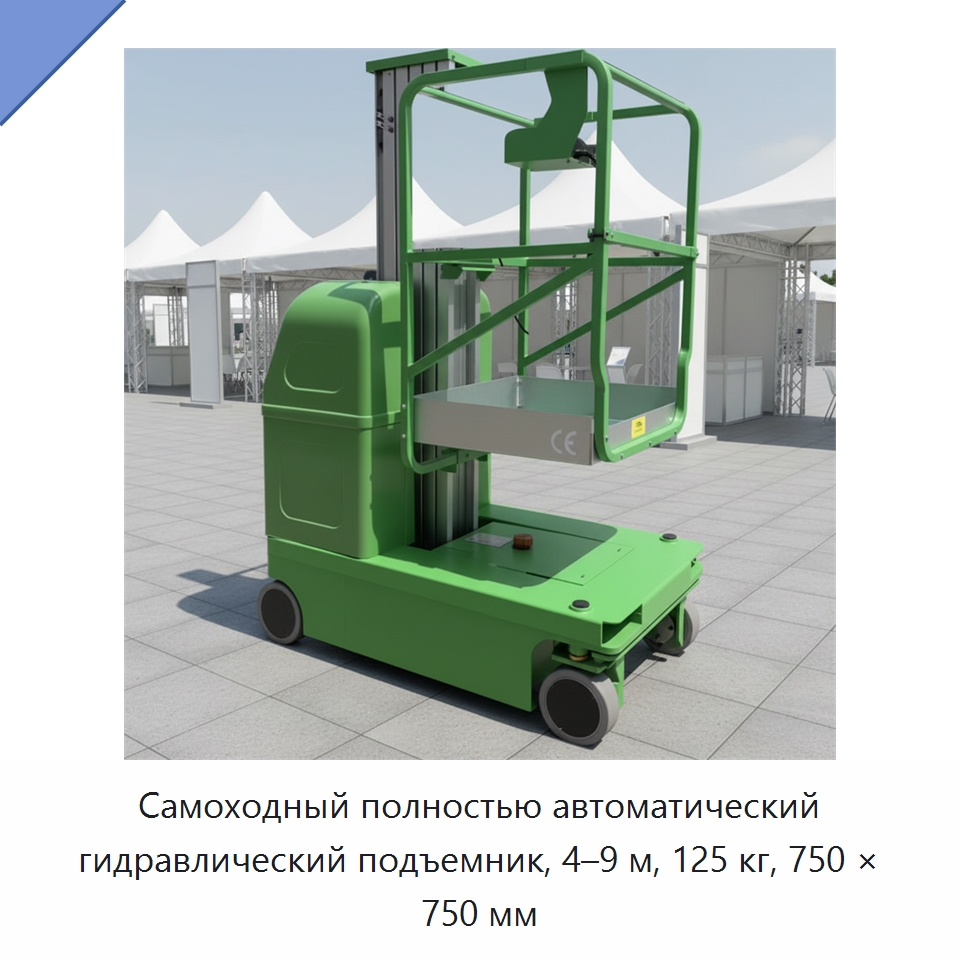 Самоходный полностью автоматический гидравлический подъемник, 4–9 м, 125 кг, 750 × 750 мм — Подъемные столы