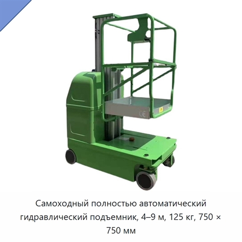 Самоходный полностью автоматический гидравлический подъемник, 4–9 м, 125 кг, 750 × 750 мм
