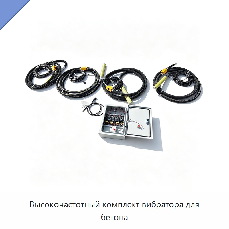Высокочастотный комплект вибратора для бетона — Электровибраторы для бетона