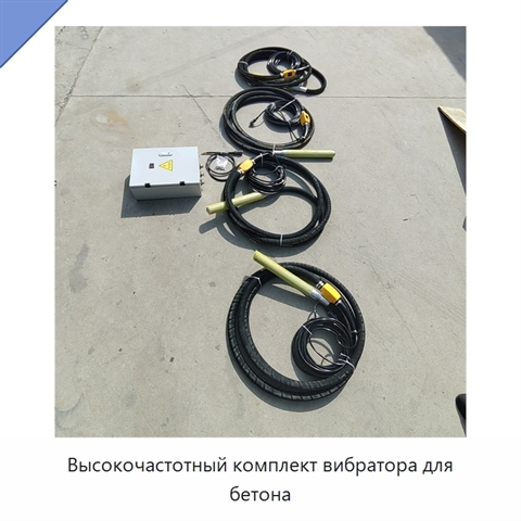 Высокочастотный комплект вибратора для бетона