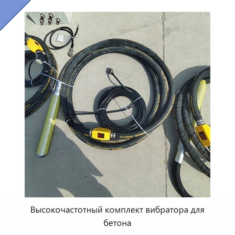 Высокочастотный комплект вибратора для бетона