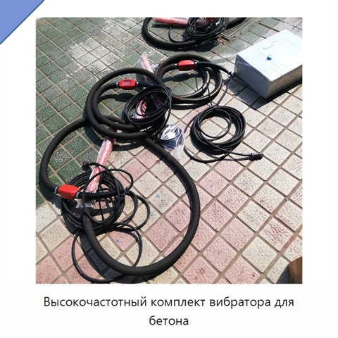 Высокочастотный комплект вибратора для бетона