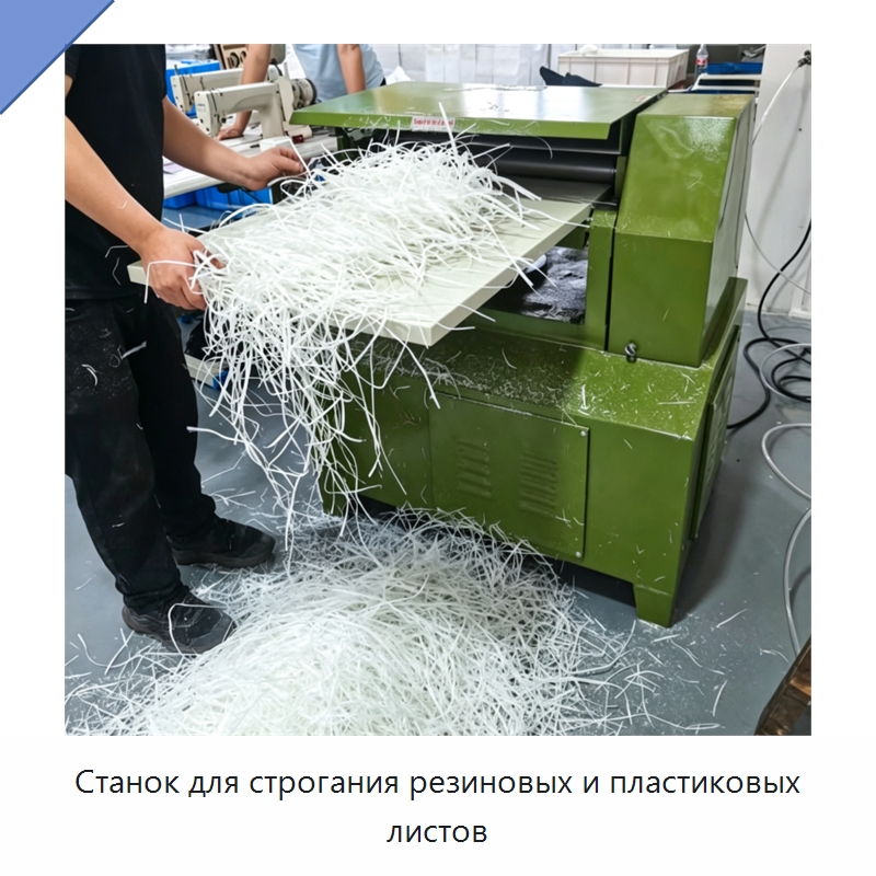 Станок для строгания резиновых и пластиковых листов — Специальные машины и промышленное оборудование
