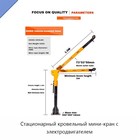 Стационарный кровельный мини-кран с электродвигателем