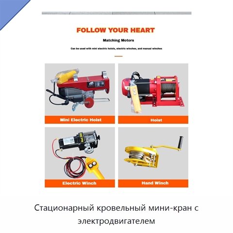Стационарный кровельный мини-кран с электродвигателем
