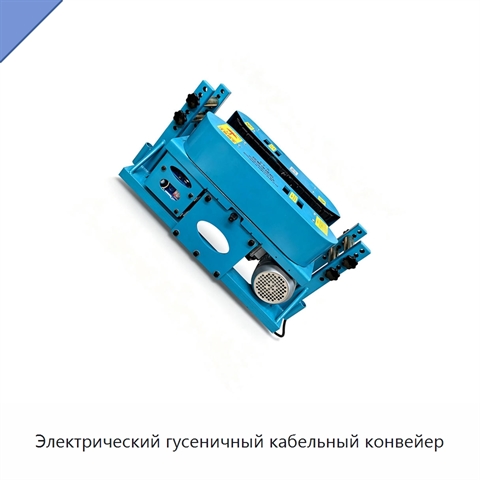 Электрический гусеничный кабельный конвейер