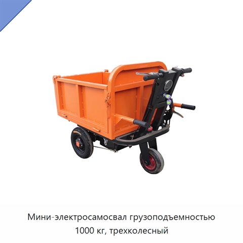 Мини-электросамосвал грузоподъемностью 1000 кг, трехколесный