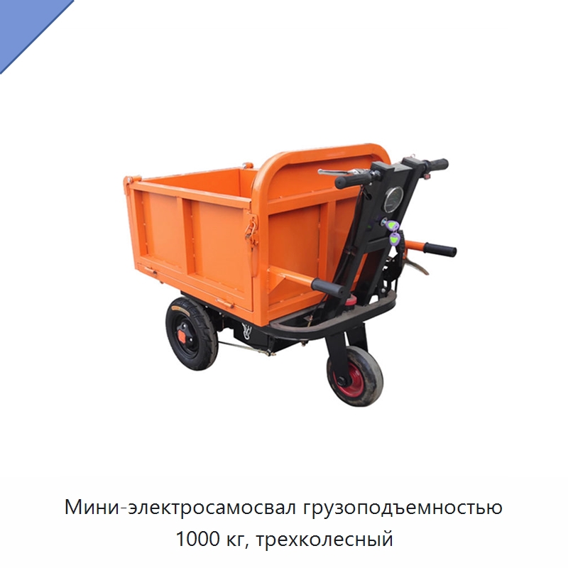 Мини-электросамосвал грузоподъемностью 1000 кг, трехколесный — Землеройная техника