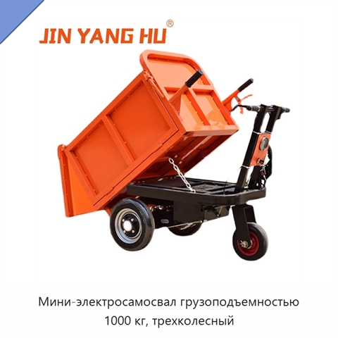 Мини-электросамосвал грузоподъемностью 1000 кг, трехколесный
